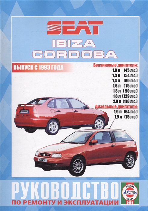 Seat Ibiza и Cordoba Vario Cupra и Coupe Выпуск с 1993 года Руководство по ремонту и эксплуатации Бензиновые и дизельные двигатели