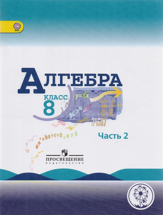 Алгебра 8 класс Учебник для общеобразовательных организаций В четырех частях Часть 2 Учебник для детей с нарушением зрения