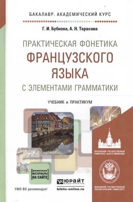

Практическая фонетика французского языка с элементами грамматики Учебник и практикум для академического бакалавриата