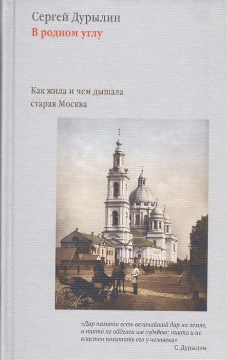 

В родном углу Как жила и чем дышала старая Москва