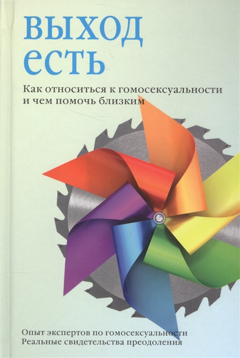 

Выход есть Как относиться к гомосексуальности и чем помочь близким