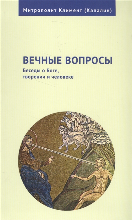 

Вечные вопросы Беседы о Боге творении и человеке