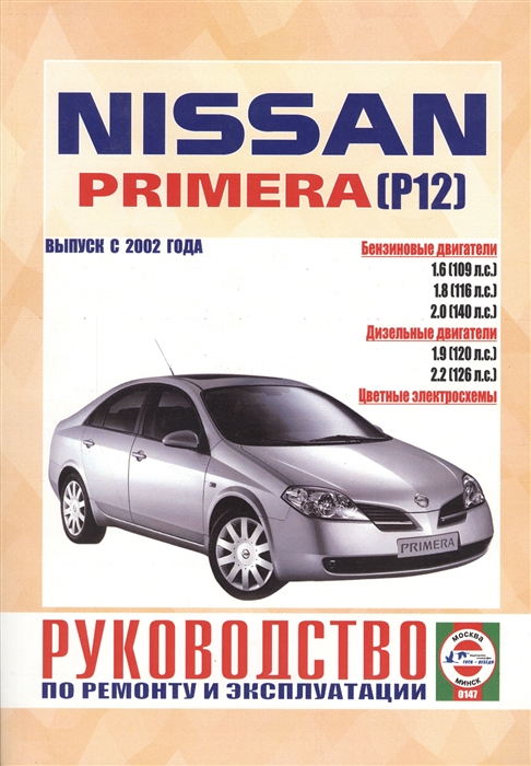 

Nissan Primera P12 Руководство по ремонту и эксплуатации Бензиновые двигатели Дизельные двигатели Выпуск с 2002 года