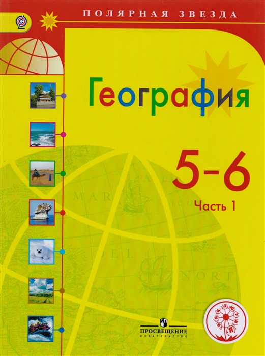 

География 5-6 классы Учебник для общеобразовательных организаций В трех частях Часть 1 Учебник для детей с нарушением зрения