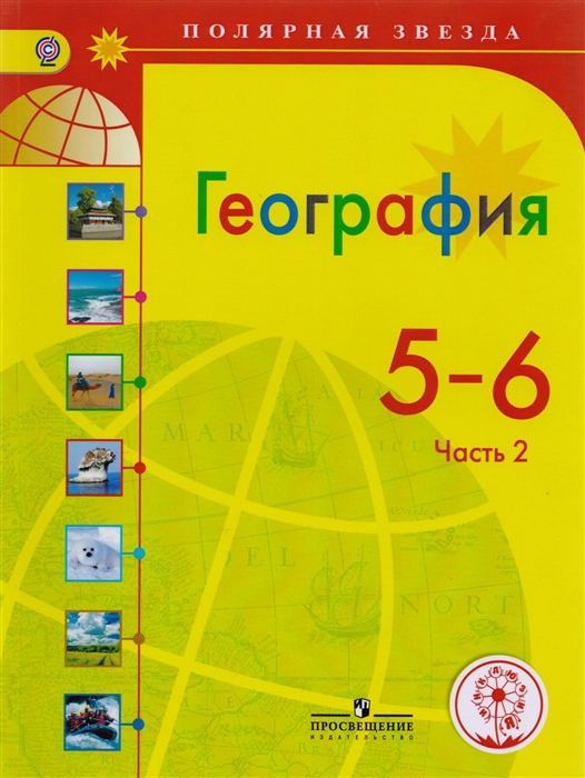 

География 5-6 классы Учебник для общеобразовательных организаций В трех частях Часть 2 Учебник для детей с нарушением зрения