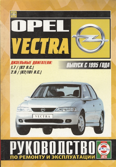 

Opel Vectra Руководство по ремонту и эксплуатации Дизельные двигатели Выпуск с 1995 гола