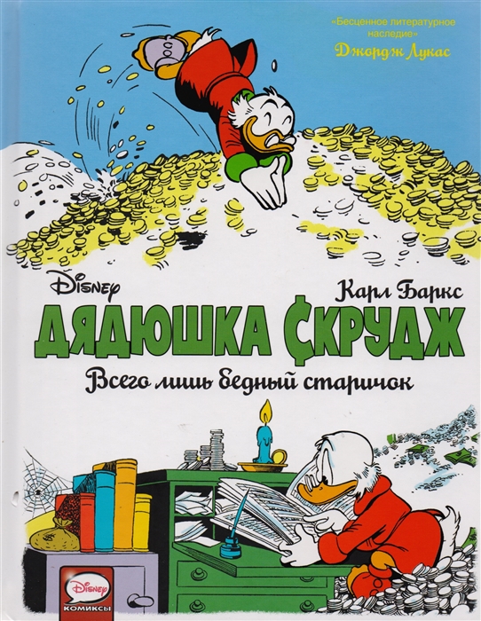 

Дядюшка Скрудж Всего лишь бедный старичок