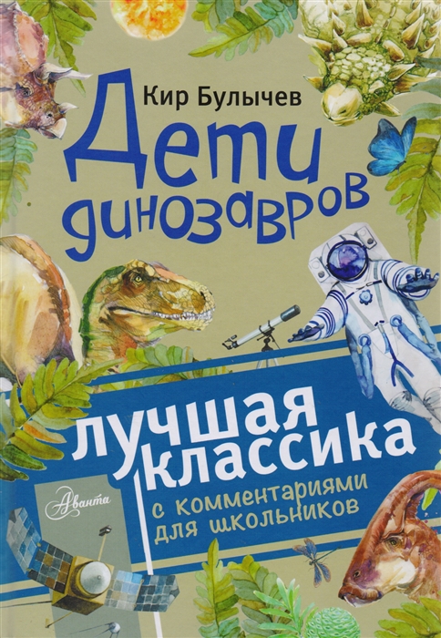 

Дети динозавров