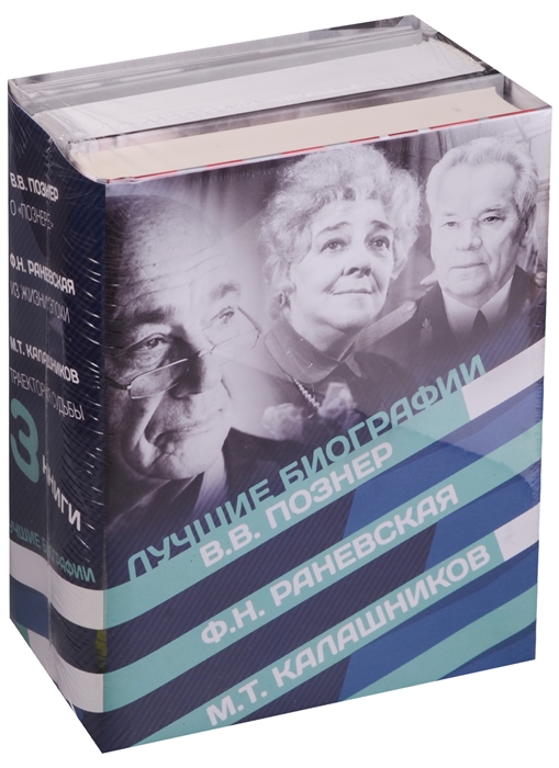 Познер В., Раневская Ф., Калашников М. Лучшие биографии О Познере Из жизни эпохи Траектория судьбы комплект из 3-х книг джордж м вселенская в брюс ф любовь или иллюзия выйди из памяти любовь правило комплект из 3 х книг isbn 9785944301147