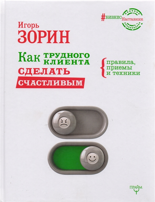 

Как трудного клиента сделать счастливым Правила приемы и техники