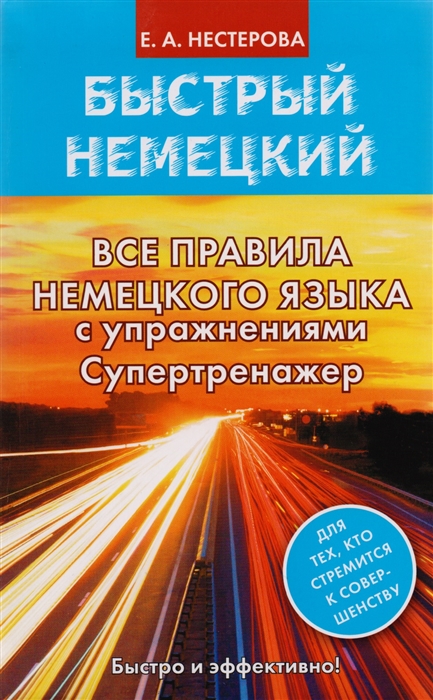 

Все правила немецкого языка с упражнениями Супертренажер