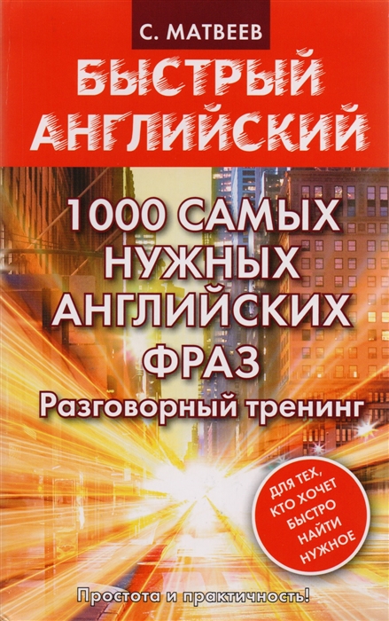 

1000 самых нужных английских фраз Разговорный тренинг