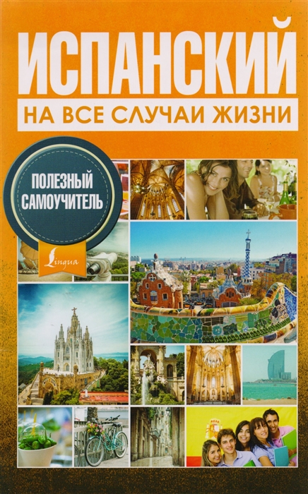 

Испанский на все случаи жизни Полезный самоучитель