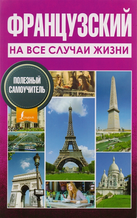 

Французский на все случаи жизни Полезный самоучитель