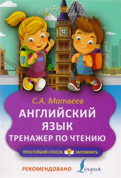 

Английский язык Тренажер по чтению