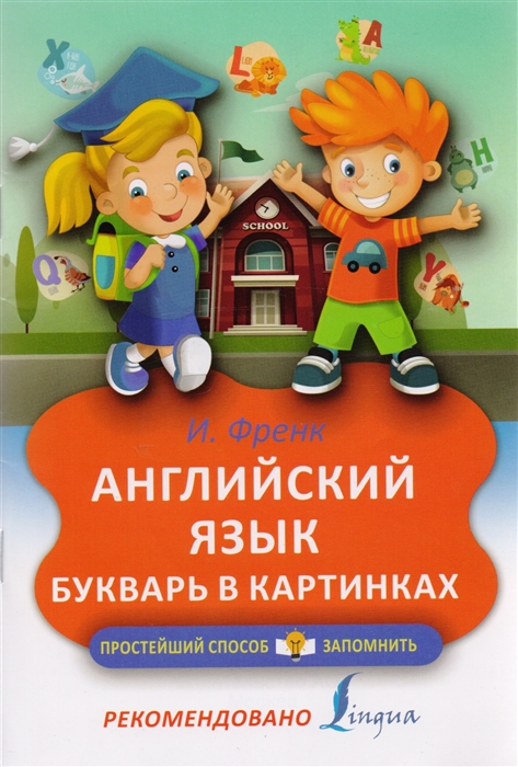 

Английский язык Букварь в картинках