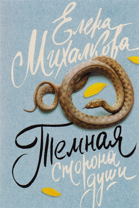 

Темная сторона души