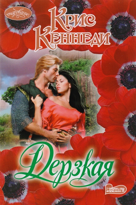 

Дерзкая