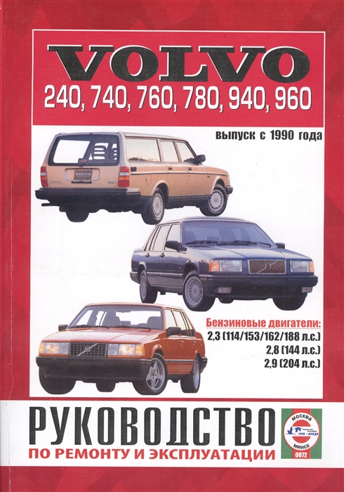 Volvo 240 740 760 780 940 960 Выпуск с 1990 года Руководство по ремонту и эксплуатации Бензиновые двигатели