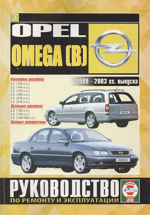 

Opel Omega B 1999-2003 гг выпуска Руководство по ремонту и эксплуатации Бензиновые и дизельные двигатели