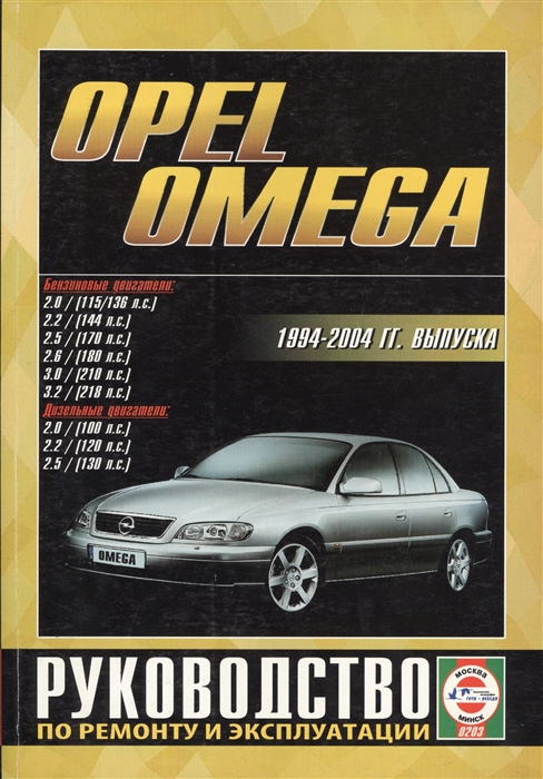 Opel Omega 1994-2004 гг выпуска Руководство по ремонту и эксплуатации Бензиновые и дизельные двигатели