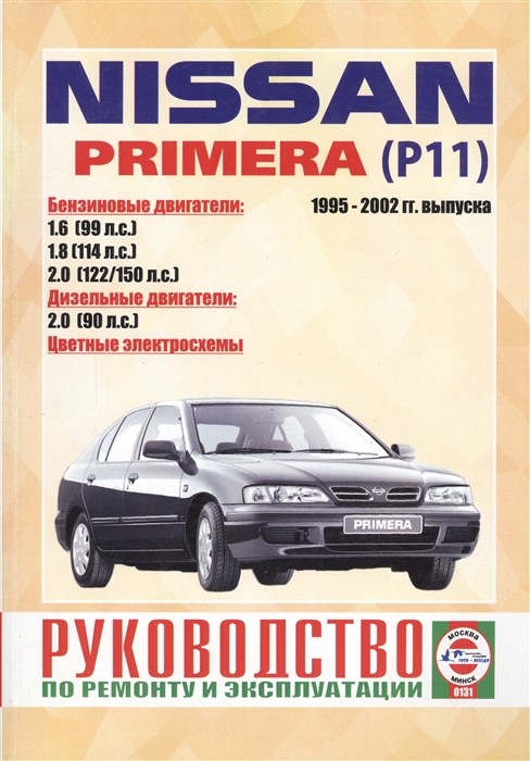 

Nissan Primera Р11 1995-2002 гг выпуска Руководство по ремонту и эксплуатации Бензиновые и дизельные двигатели