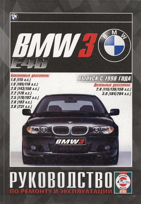 BMW 3 Е46 Выпуск с 1998 года Руководство по ремонту и эксплуатации Бензиновые и дизельные двигатели