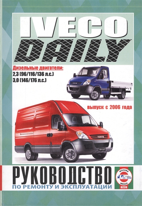 Iveco Daily Выпуск с 2006 года Руководство по ремонту и эксплуатации Дизельные двигатели