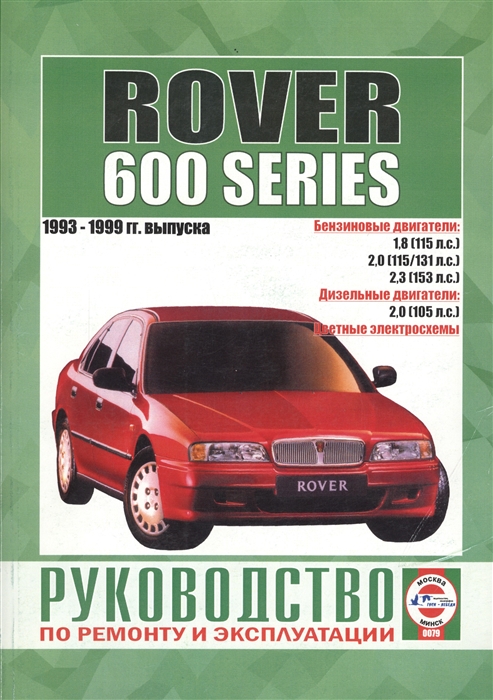 

Rover 600-й серии 1993-1999 гг выпуска Руководство по ремонту и эксплуатации Бензиновые и дизельные двигатели