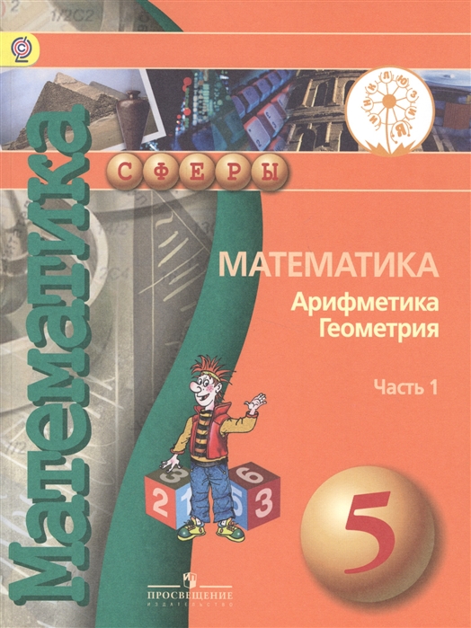 Математика Арифметика Геометрия 5 класс Учебник для общеобразовательных организаций В четырех частях Часть 1 Учебник для детей с нарушением зрения