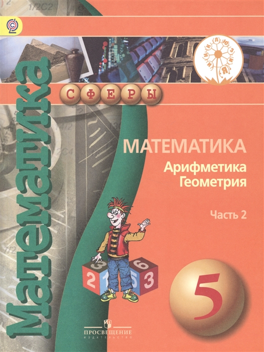 Математика Арифметика Геометрия 5 класс Учебник для общеобразовательных организаций В четырех частях Часть 2 Учебник для детей с нарушением зрения