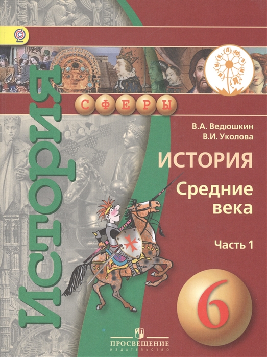 История Средние века 6 класс Учебник для общеобразовательных организаций В двух частях Часть 1 Учебник для детей с нарушением зрения