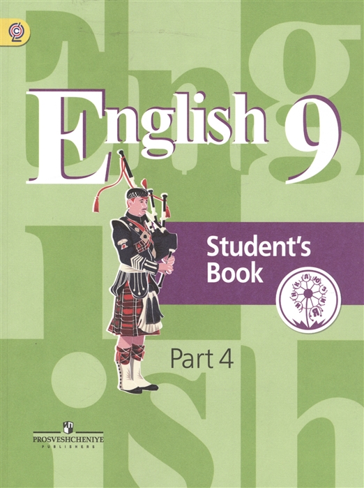 Английский язык 9 класс Учебник для общеобразовательных организаций В четырех частях Часть 4 Учебник для детей с нарушением зрения