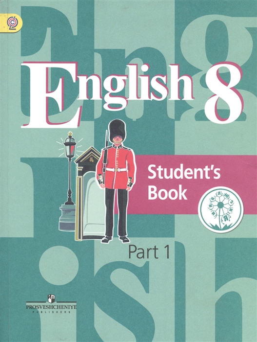 Английский язык 8 класс Учебник для общеобразовательных организаций В четырех частях Часть 1 Учебник для детей с нарушением зрения