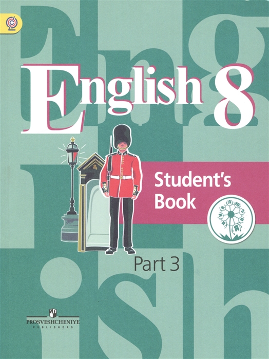 Английский язык 8 класс Учебник для общеобразовательных организаций В четырех частях Часть 3 Учебник для детей с нарушением зрения