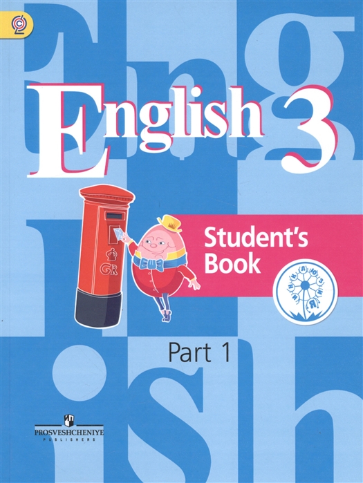 Английский язык 3 класс Учебник для общеобразовательных организаций В четырех частях Часть 1 Учебник для детей с нарушением зрения
