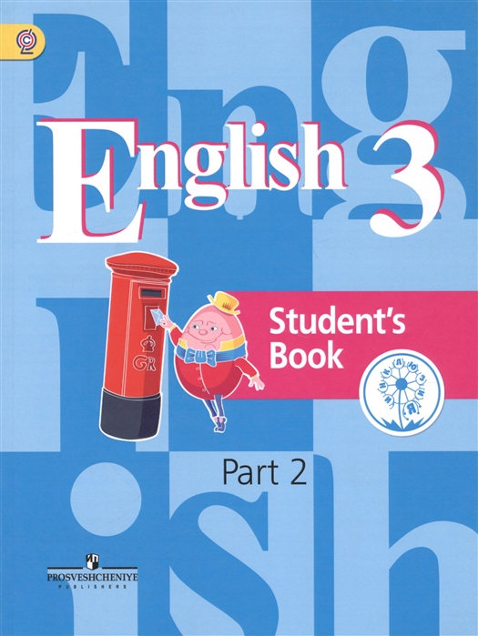 Английский язык 3 класс Учебник для общеобразовательных организаций В четырех частях Часть 2 Учебник для детей с нарушением зрения
