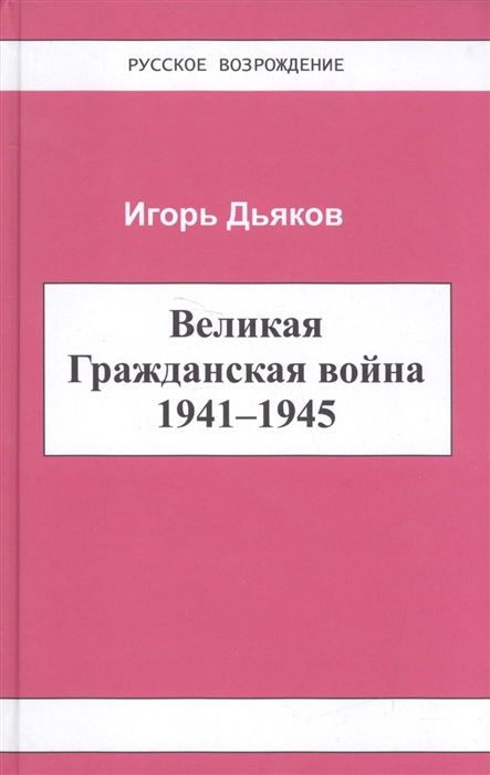 

Великая Гражданская война 1941-1945
