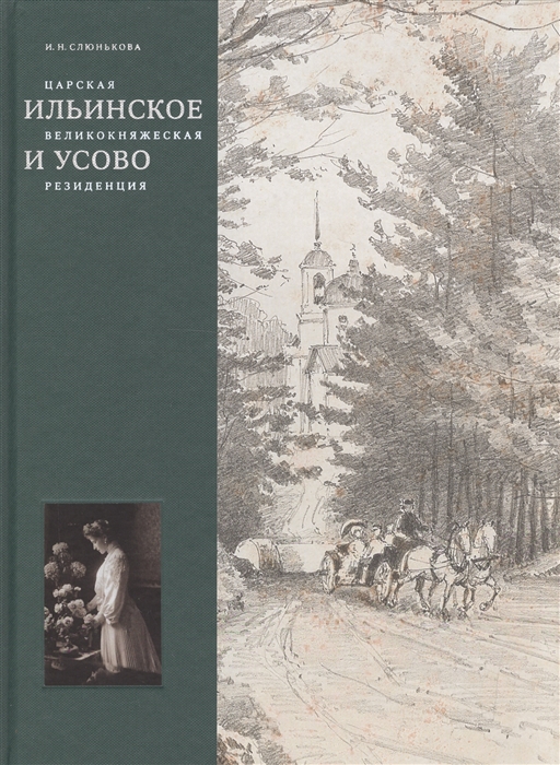 Слюнькова И. - Царская великокняжеская резиденция Ильинское и Усово