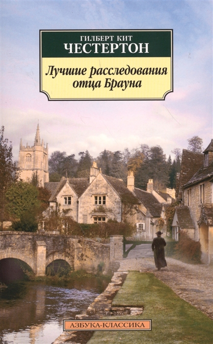 

Лучшие расследования отца Брауна