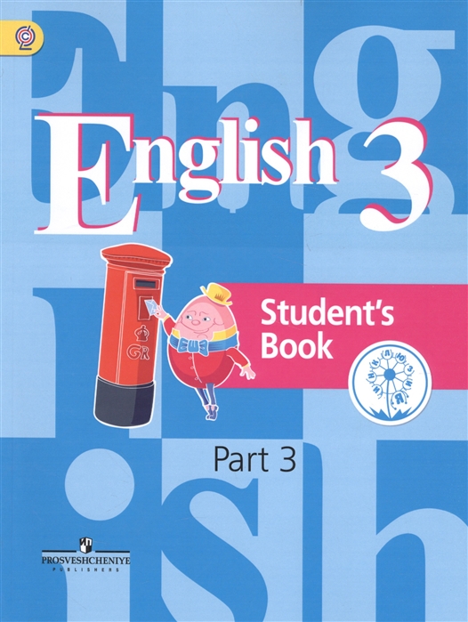 Английский язык 3 класс Учебник для общеобразовательных организаций В четырех частях Часть 3 Учебник для детей с нарушением зрения