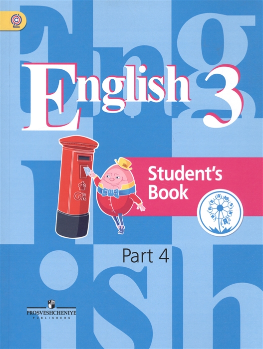 Английский язык 3 класс Учебник для общеобразовательных организаций В четырех частях Часть 4 Учебник для детей с нарушением зрения