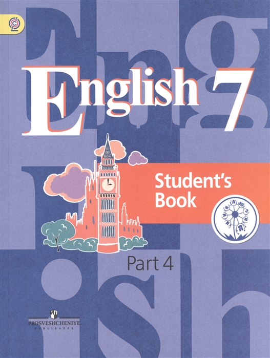 Английский язык 7 класс Учебник для общеобразовательных организаций В четырех частях Часть 4 Учебник для детей с нарушением зрения
