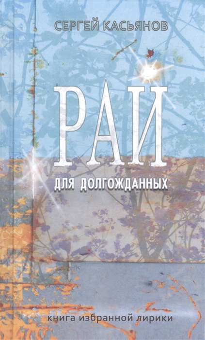 

Рай для долгожданных Книга избранной лирики