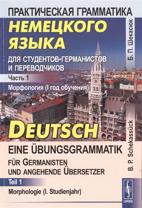 Практическая грамматика немецкого языка для студентов-германистов и переводчиков Часть 1 Морфология I год обучения