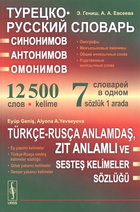 Гениш Э., Евсеева А. - Турецко-русский словарь синонимов антонимов и омонимов Омографы Межъязыковые омонимы Общие иноязычные слова Родственные иноязычные слова