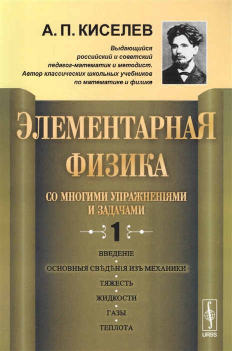 

Элементарная физика для средних учебных заведений Со многими упражнениями и задачами Выпуск 1 Введение основные сведения из механики тяжесть жидкости газы теплота