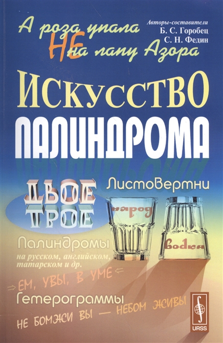 Горобец Б., Федин С. (авт.-сост.) - А роза упала не на лапу Азора Искусство палиндрома