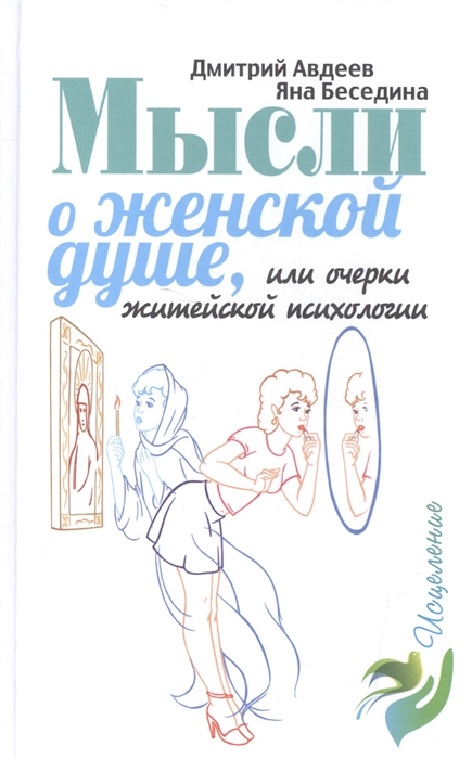 

Мысли о женской душе или очерки житейской психологии