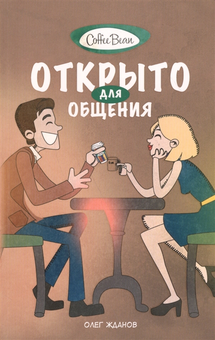 

Coffee Bean КофеБин Открыто для общения